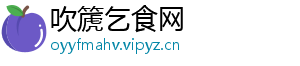 吹篪乞食网